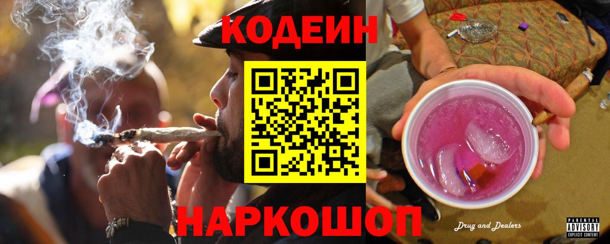 Кодеин Purple Drank  Вход с VPN  Корсаков  Кодеиновый сироп Lean Purple Drank 