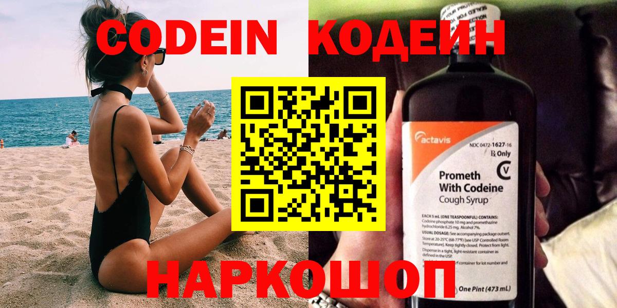 Codein напиток Lean (лин) Корсаков