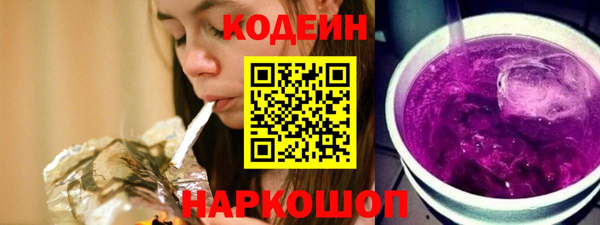 Кодеиновый сироп Lean Purple Drank Корсаков